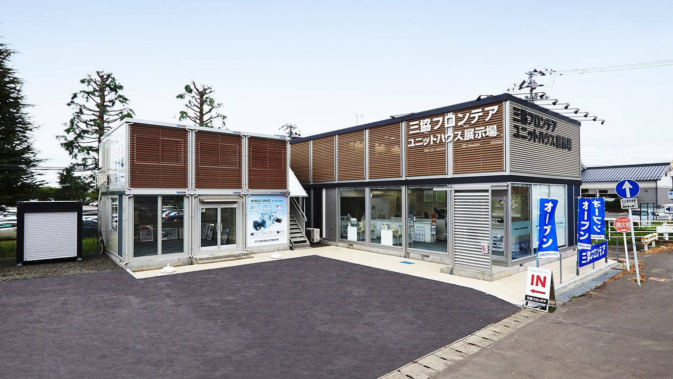 仙台営業所/展示場｜宮城県｜店舗情報｜ユニットハウス・プレハブの三協フロンテア