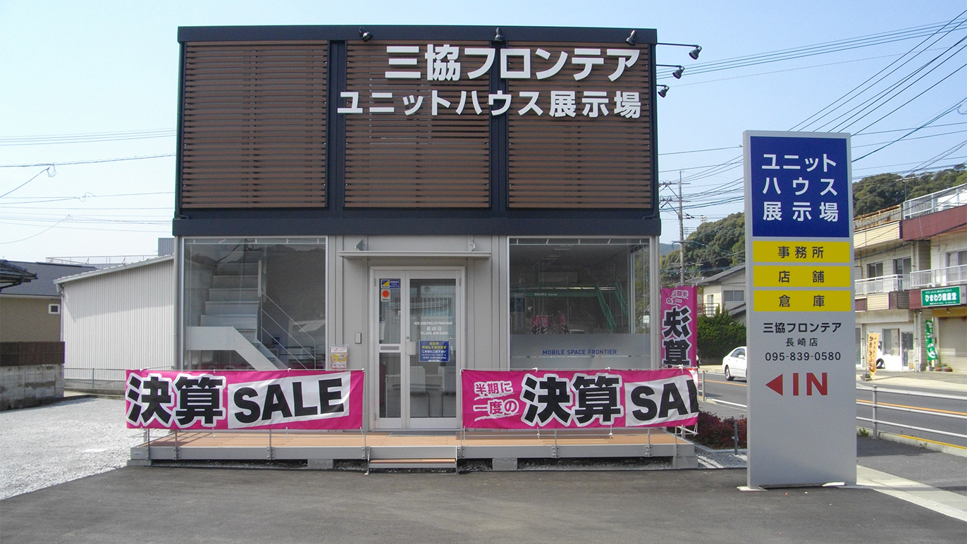 長崎店/展示場｜長崎県｜店舗情報｜ユニットハウス・プレハブの三協フロンテア