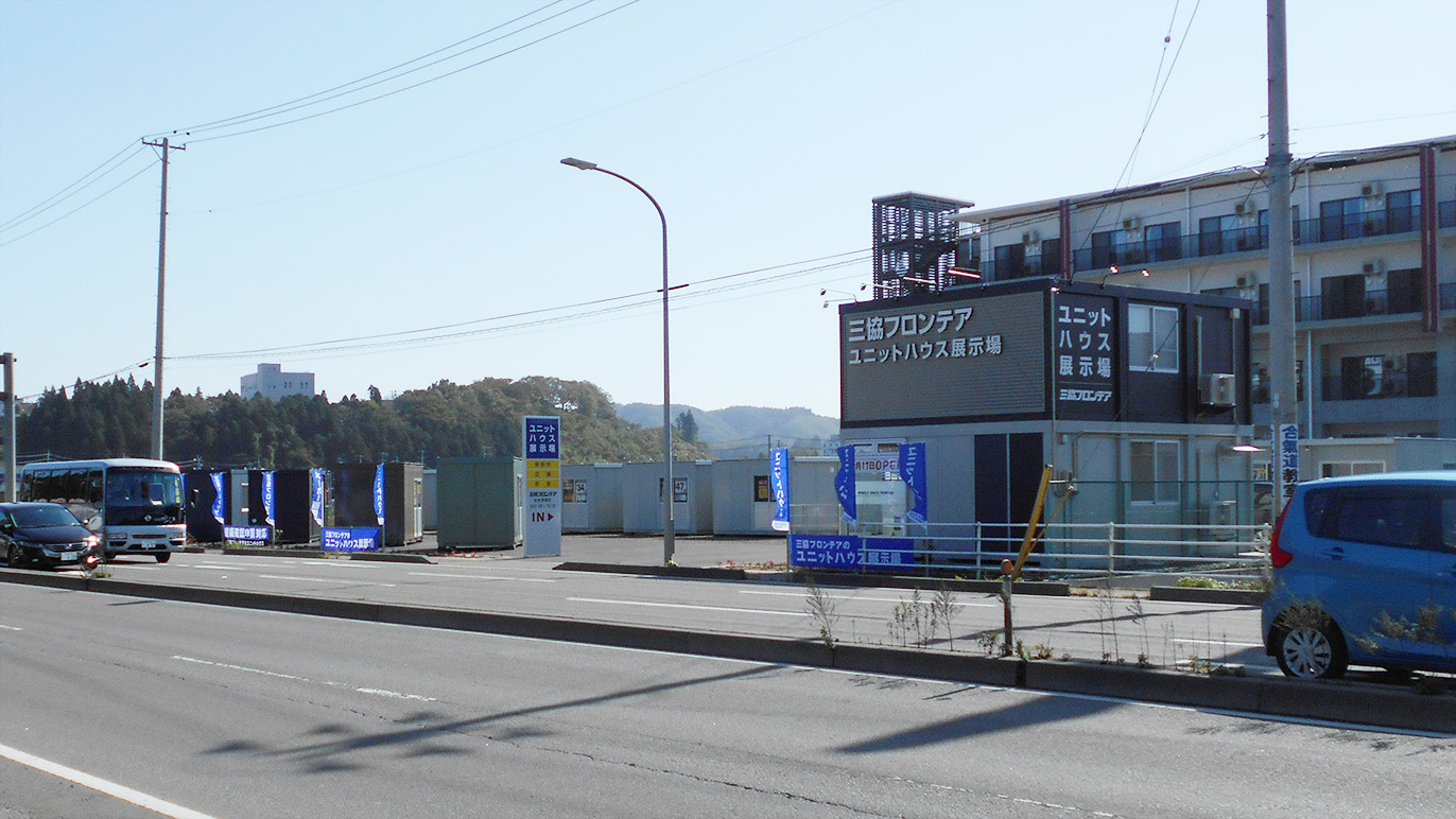 仙台茂庭店/展示場|宮城県|ユニットハウス・プレハブ 仙台茂庭店/展示場|宮城県|ユニットハウス・プレハブ