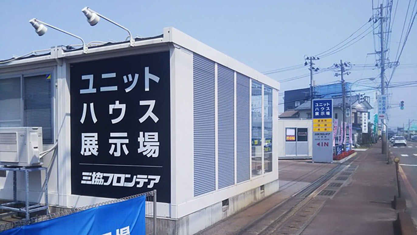 三条店/展示場｜新潟県｜店舗情報｜ユニットハウス・プレハブの三協フロンテア