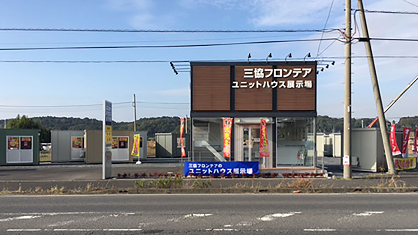 横芝光店/展示場｜千葉県｜店舗情報｜ユニットハウス・プレハブの三協フロンテア