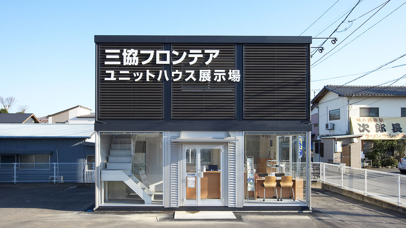 三島店/展示場｜静岡県｜店舗情報｜ユニットハウス・プレハブの三協フロンテア