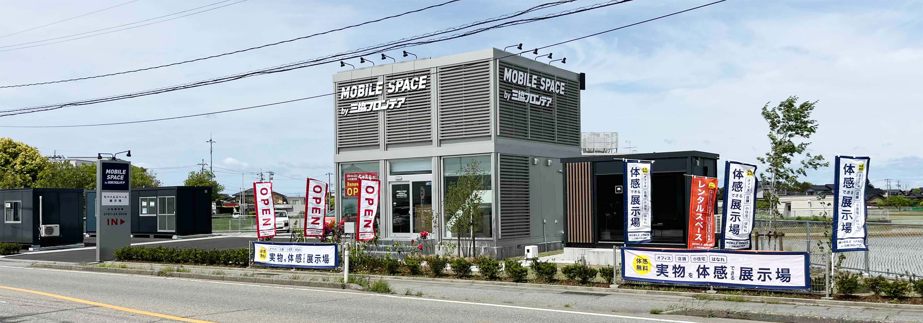 小松店/展示場