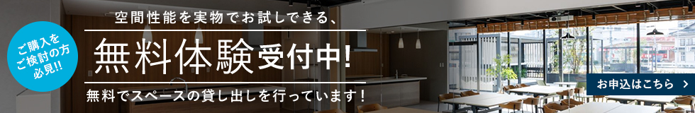 無料体験の申し込みはこちらご購入を検討の方は無料でスペースの貸し出しを行っています。