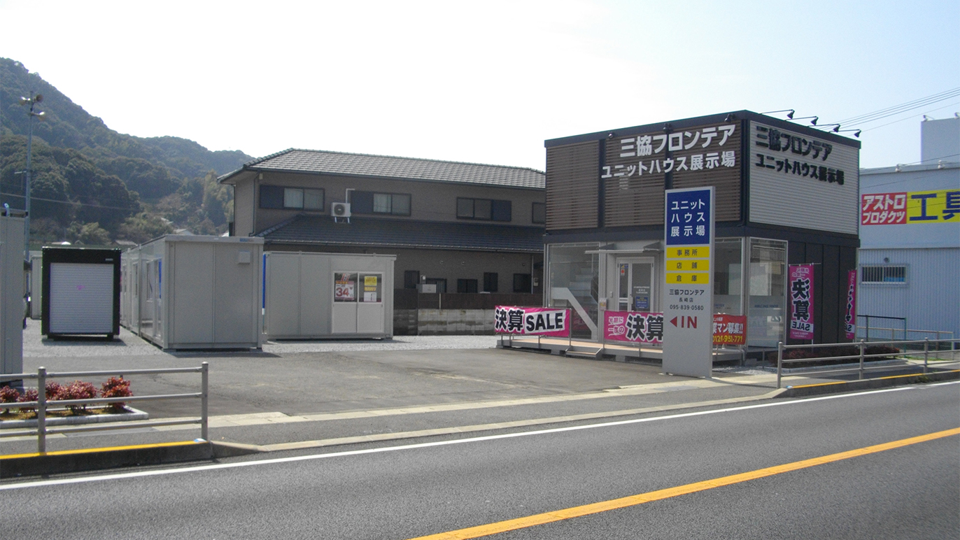 長崎店/展示場｜長崎県｜店舗情報｜ユニットハウス・プレハブの三協フロンテア