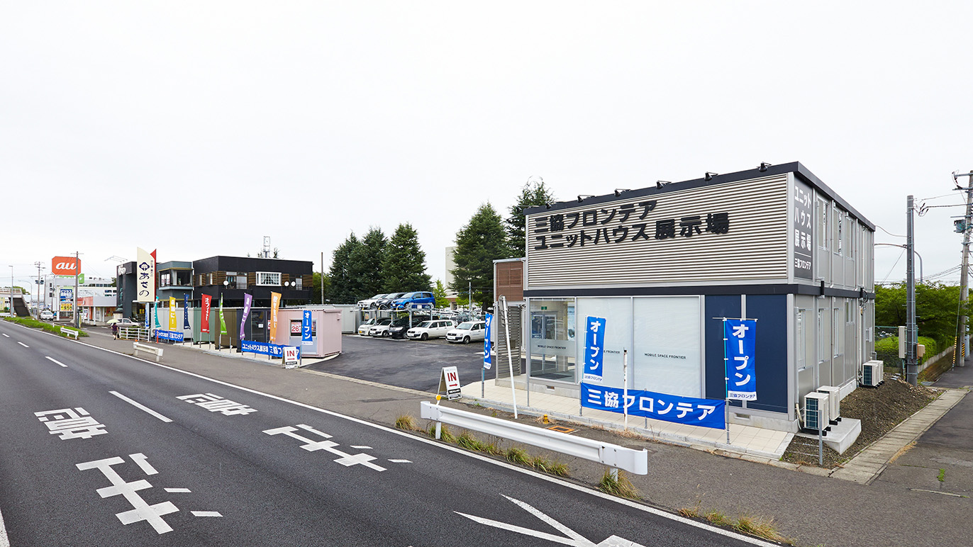 仙台営業所/展示場｜宮城県｜店舗情報｜ユニットハウス・プレハブの三協フロンテア