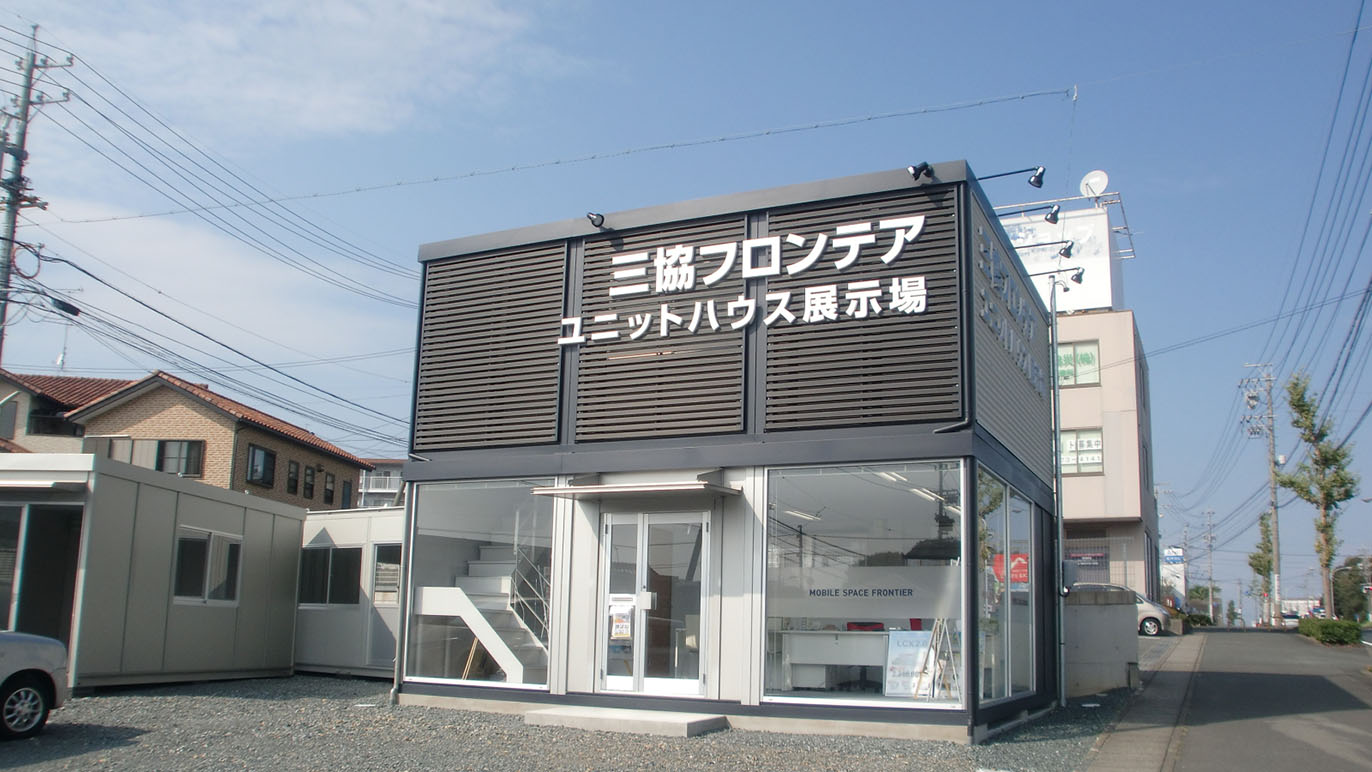 浜松店/展示場｜静岡県｜店舗情報｜ユニットハウス・プレハブの三協フロンテア