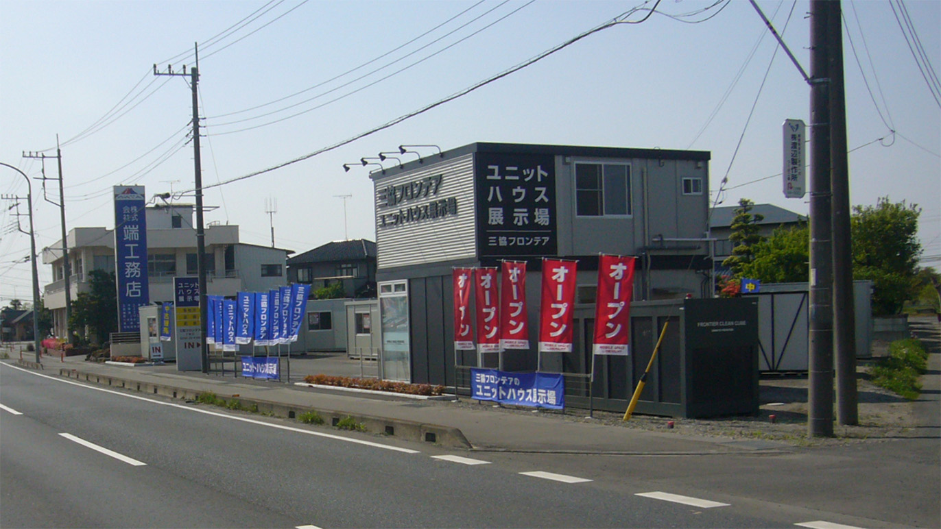 下妻店/展示場｜茨城県｜店舗情報｜ユニットハウス・プレハブの三協フロンテア