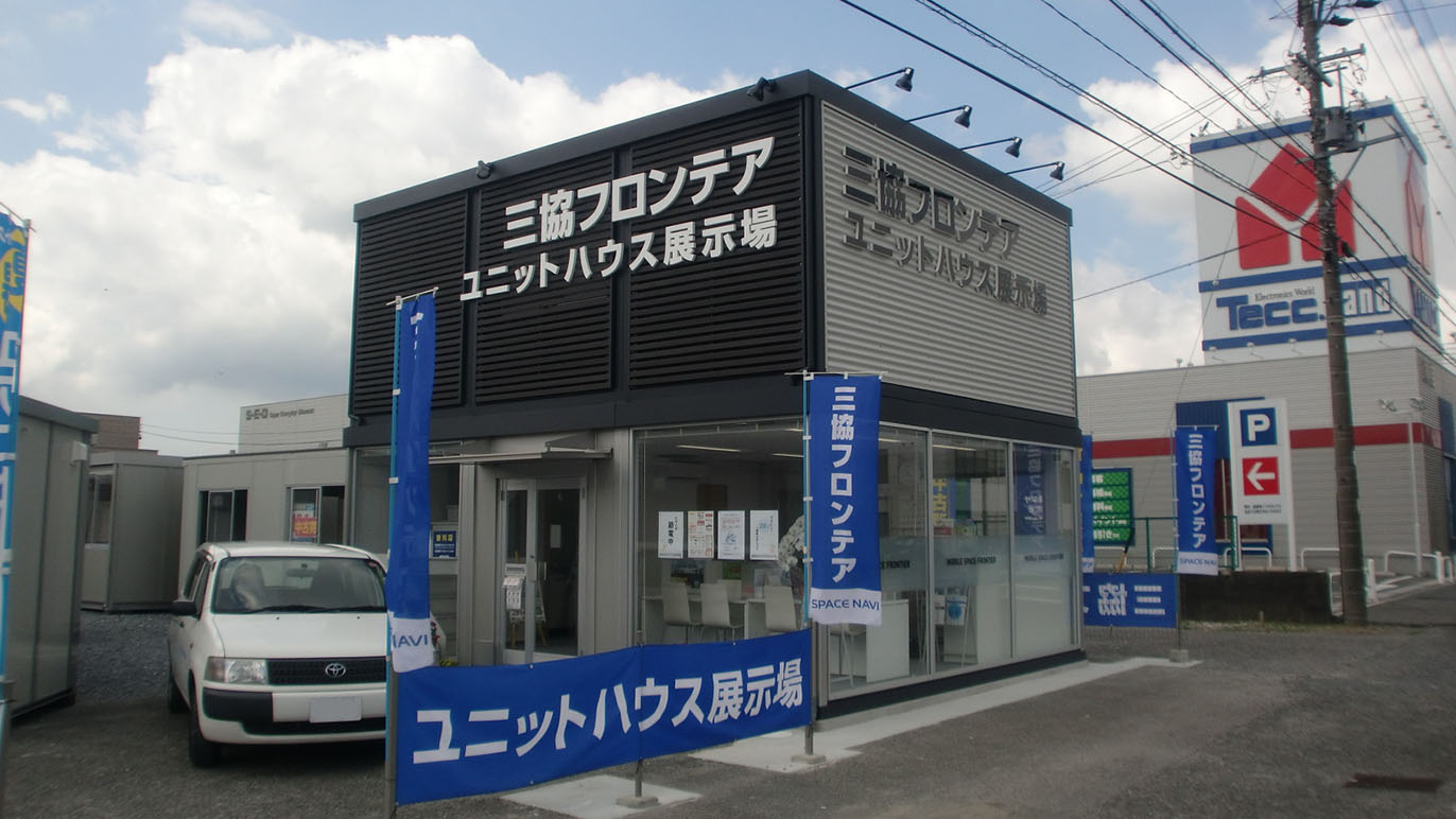 掛川店/展示場｜静岡県｜店舗情報｜ユニットハウス・プレハブの三協フロンテア