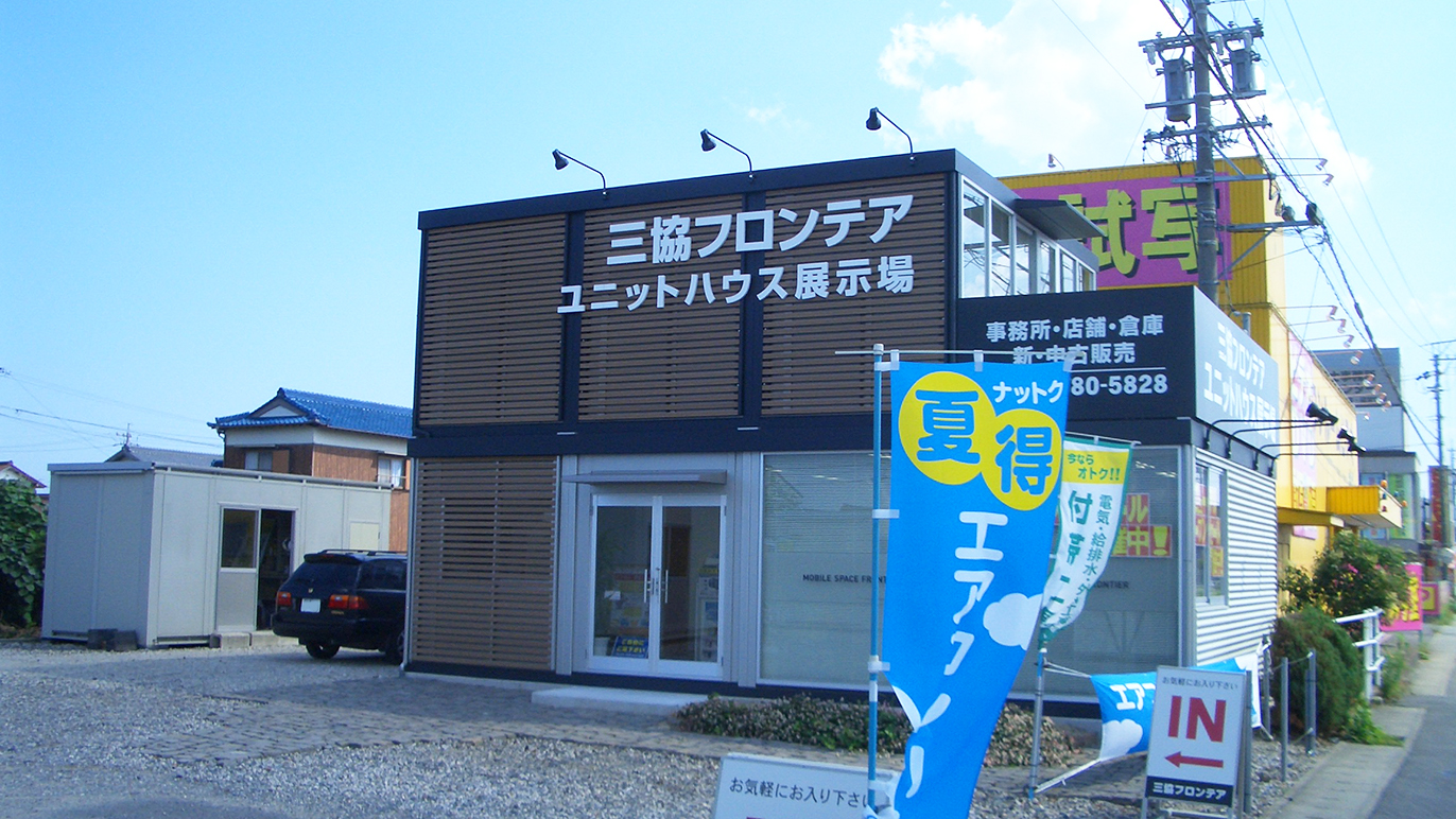 三重営業所/展示場｜三重県｜店舗情報｜ユニットハウス・プレハブの三協フロンテア