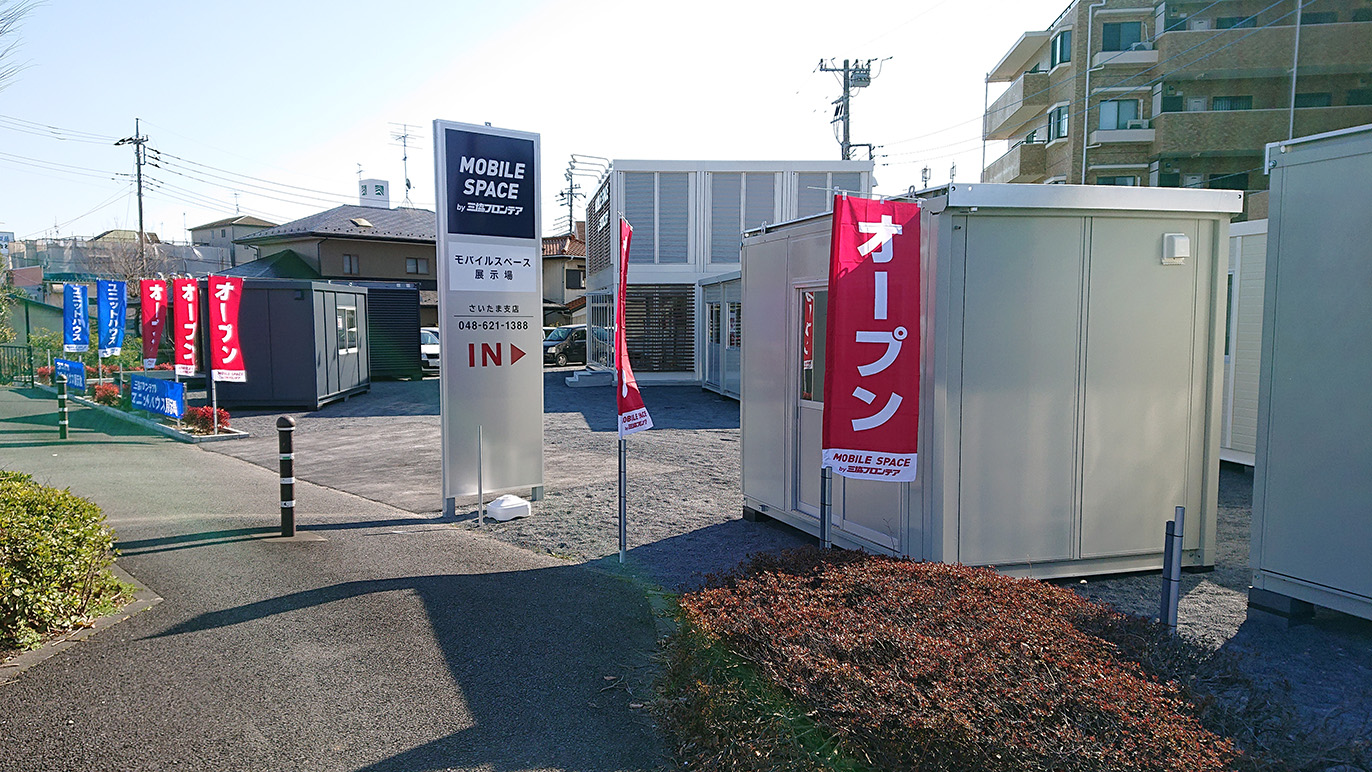 さいたま営業所/展示場｜埼玉県｜店舗情報｜ユニットハウス・プレハブの三協フロンテア