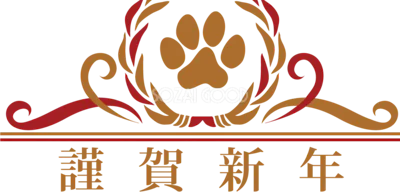あけましておめでとうございます