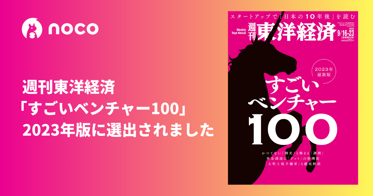 noco株式会社が、 週刊東洋経済「すごいベンチャー100」2023年