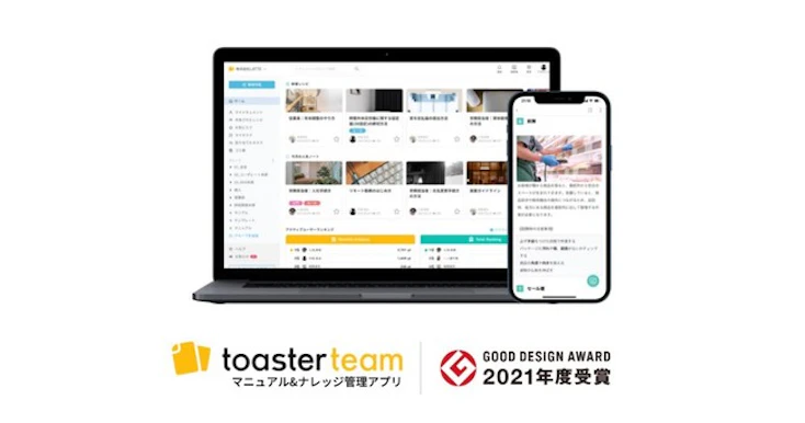 マニュアル＆ナレッジ管理アプリ「トースターチーム」、グッドデザイン賞を受賞