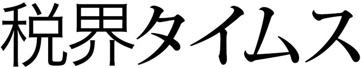 「ナレッジ管理ツール」活用する税理士法人の事例を大公開！