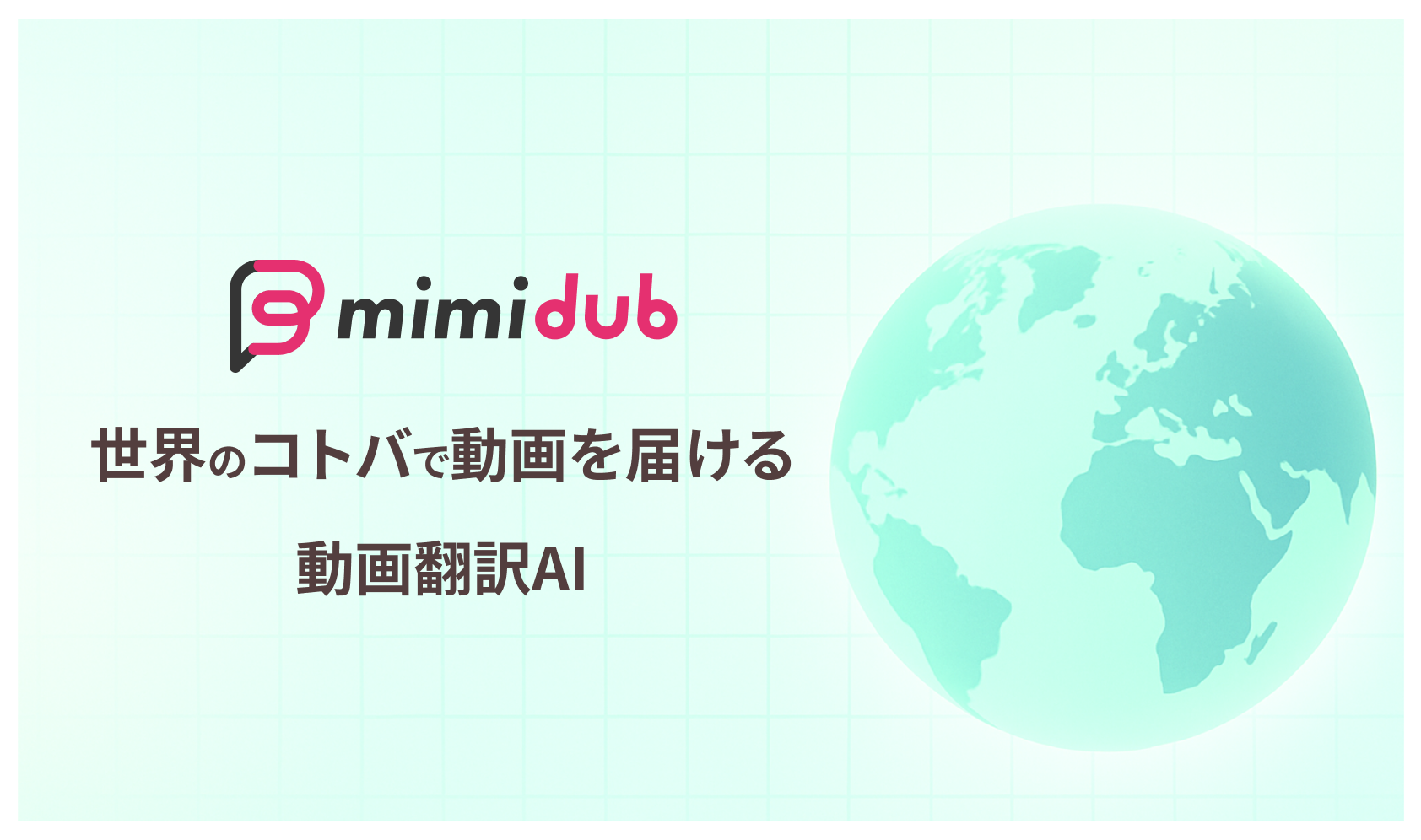 動画翻訳AI「mimidub」を開発。ベータ版提供開始。
