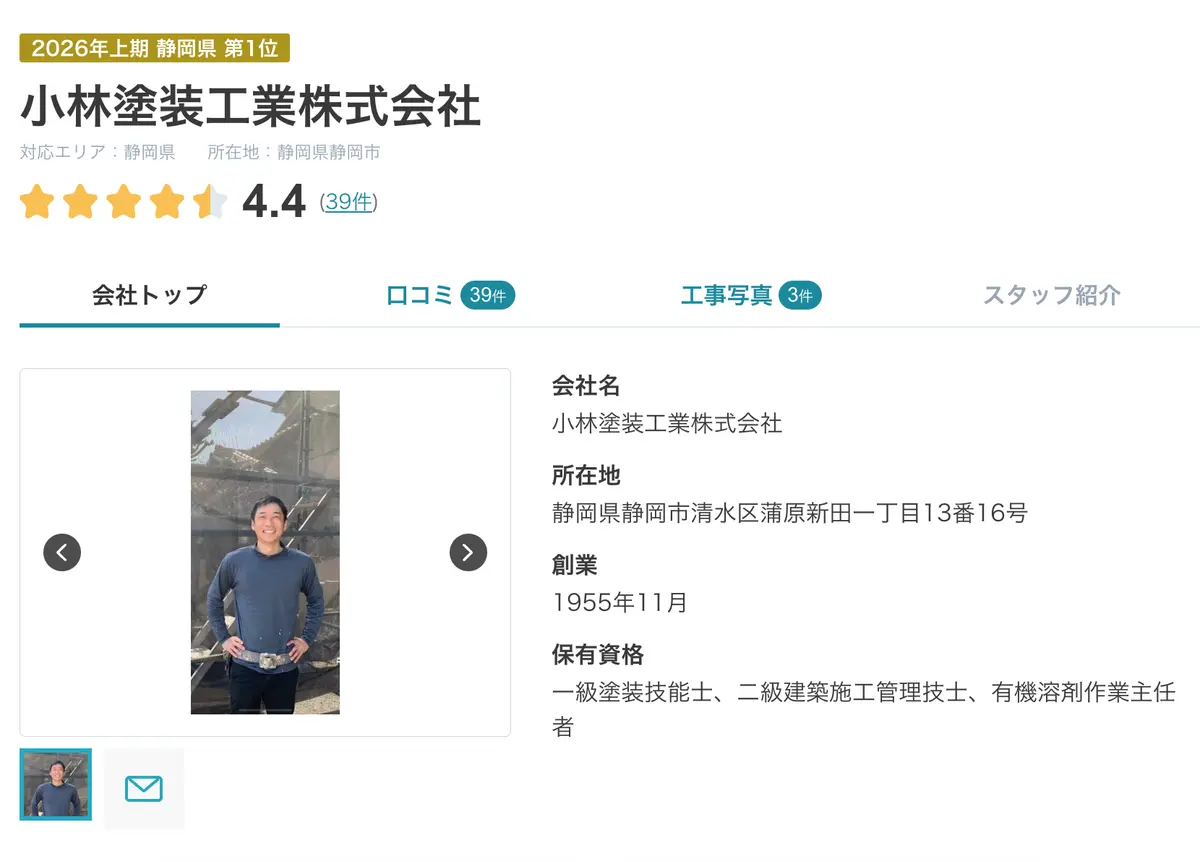 ヌリカエの小林塗装工業株式会社の掲載ページ。2026年上期 静岡県 第1位、総合評価4.4(口コミ39件)