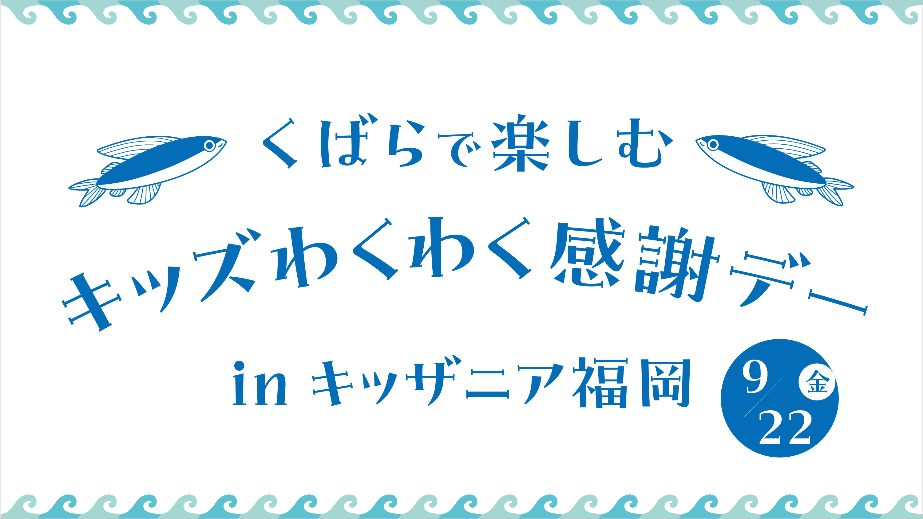 受付終了】親子で楽しめる「キッズわくわく感謝デー」 | 久原本家 折々の会