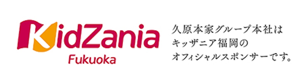 キッザニア福岡。久原本家グループはキッザニア福岡のオフィシャルスポンサーです。