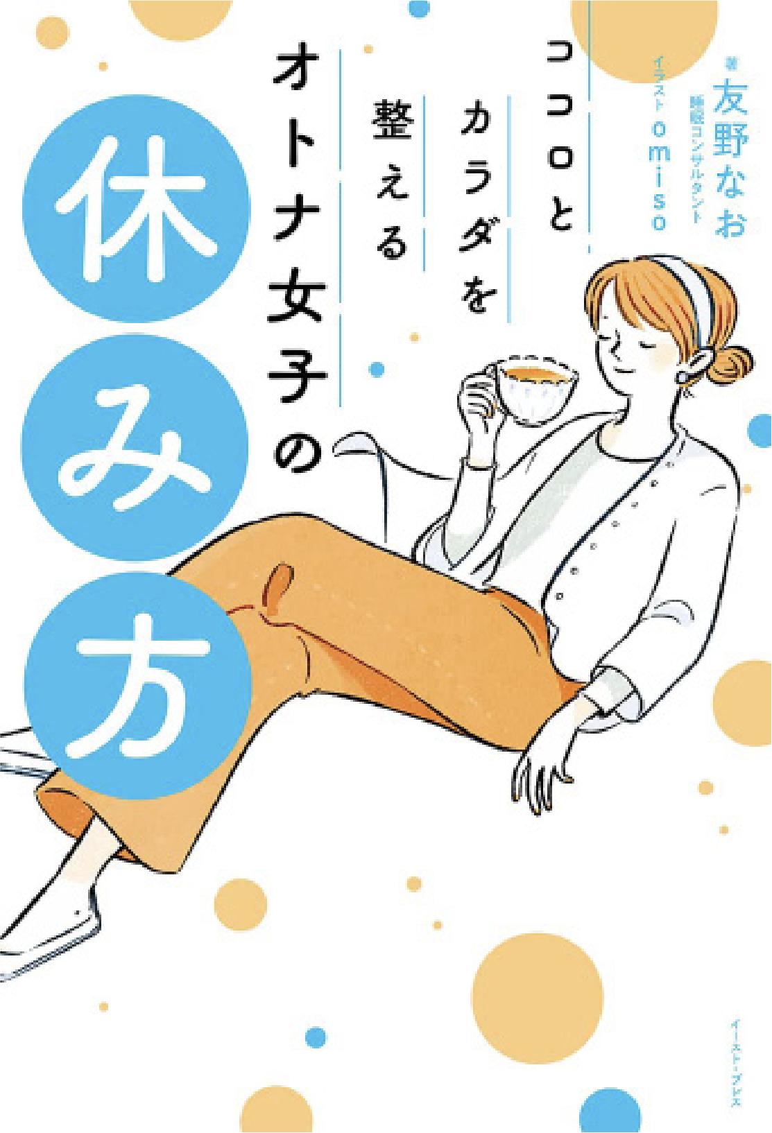 『ココロとカラダを整える オトナ女子の休み方』 （イースト・プレス刊）