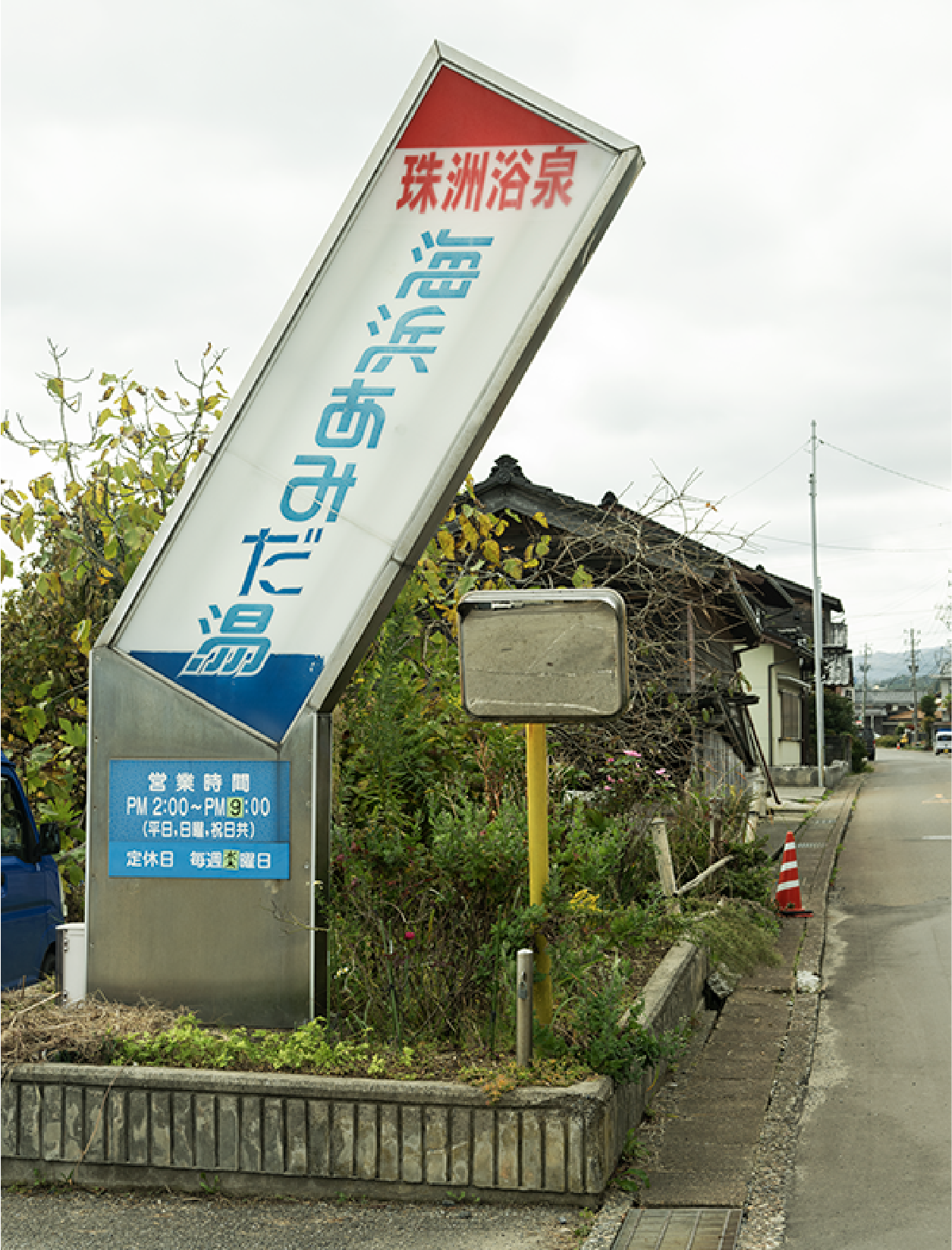 住民の憩いの場、励まし合える場になっている海浜あみだ湯