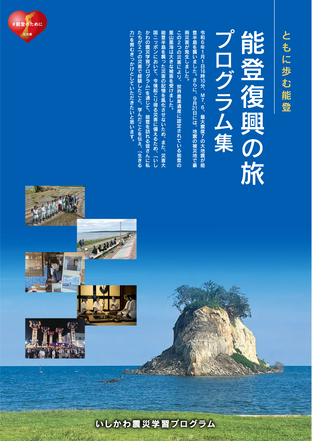 主に全国から能登を訪れる修学旅行生に、能登半島地震の実情や災害からの教訓について学んでもらう震災学習プログラムを掲載した「能登復興の旅プログラム集」。復興後の令和9年度の速やかな修学旅行の受け入れを目指す
