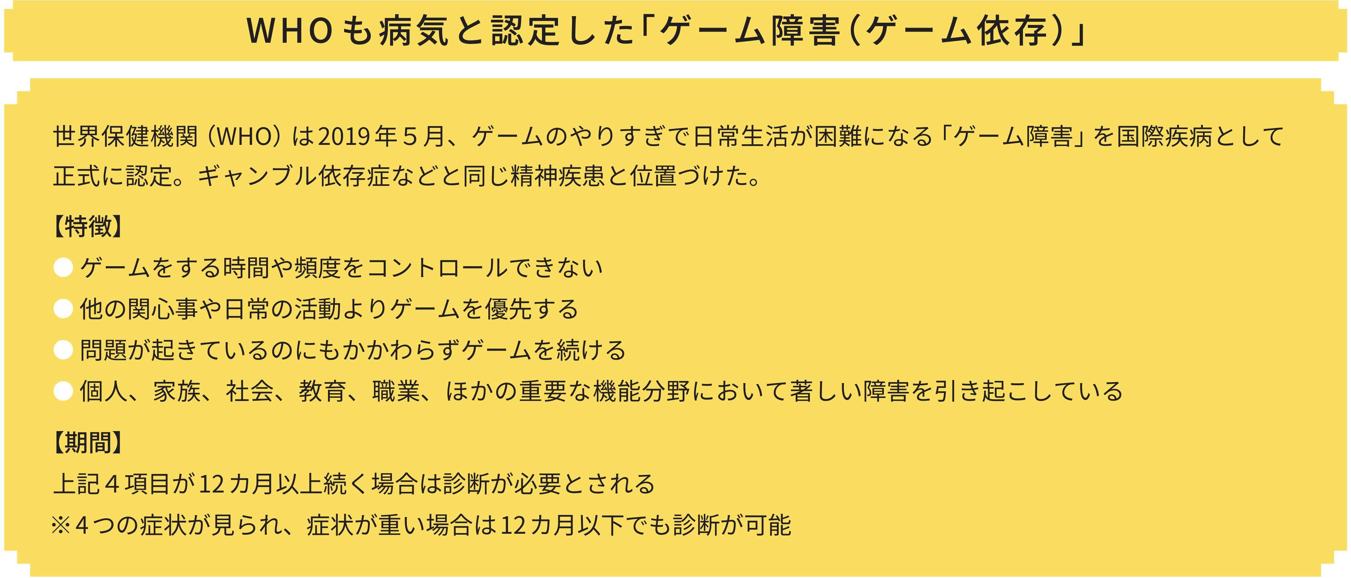 WHO も病気と認定した「ゲーム障害（ゲーム依存）