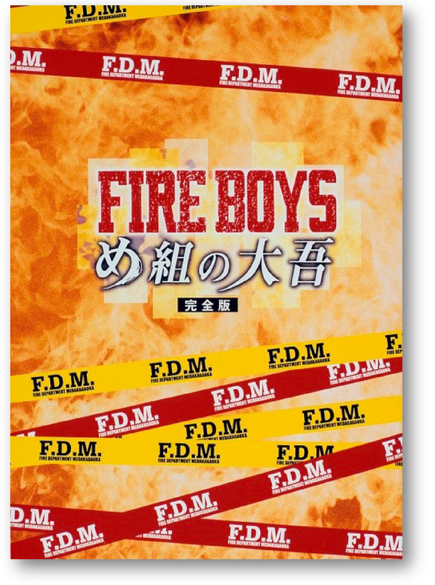 『ファイアーボーイズ 〜め組の大吾〜』