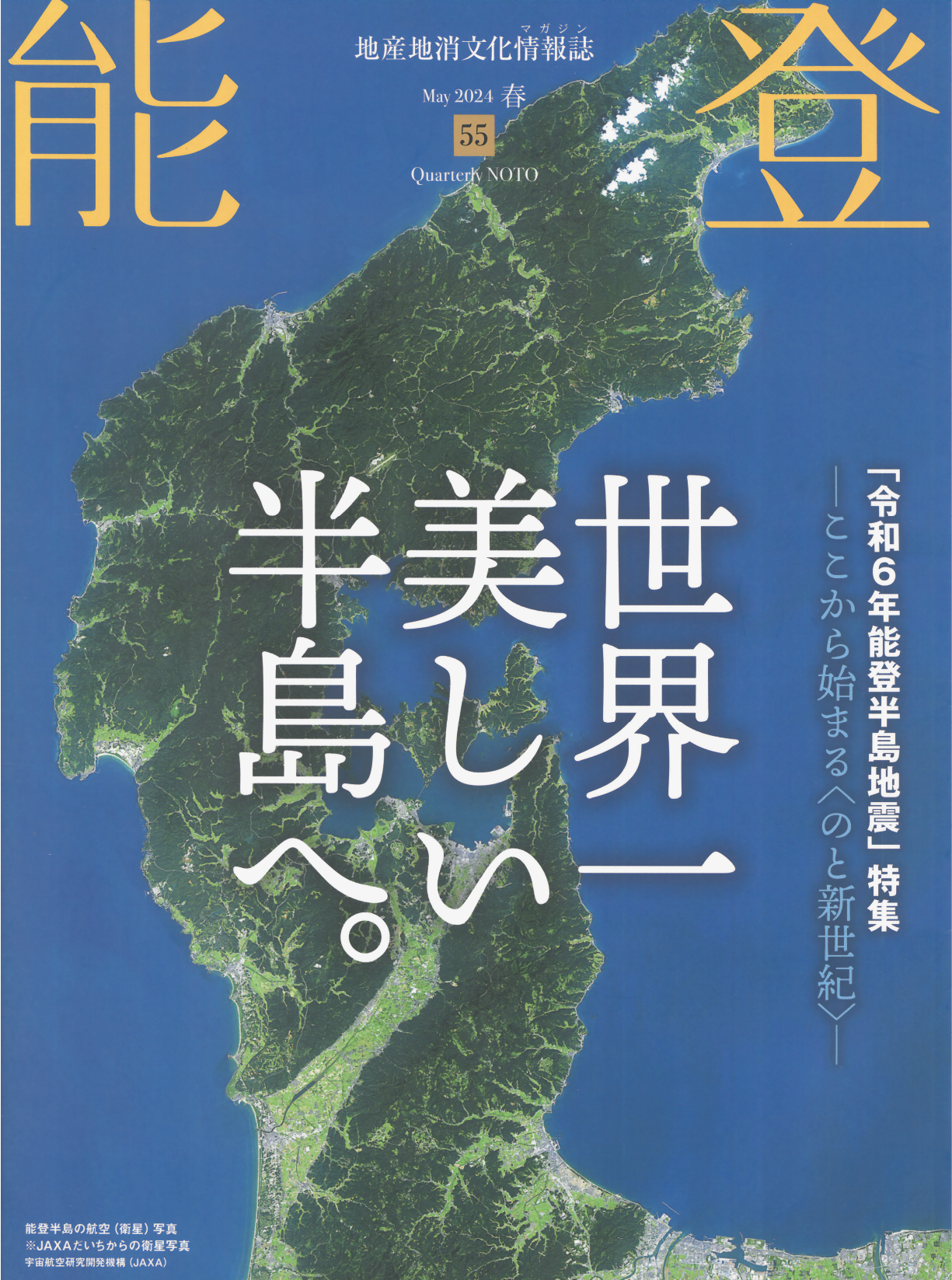 『能登』55号(2024年5月発刊)