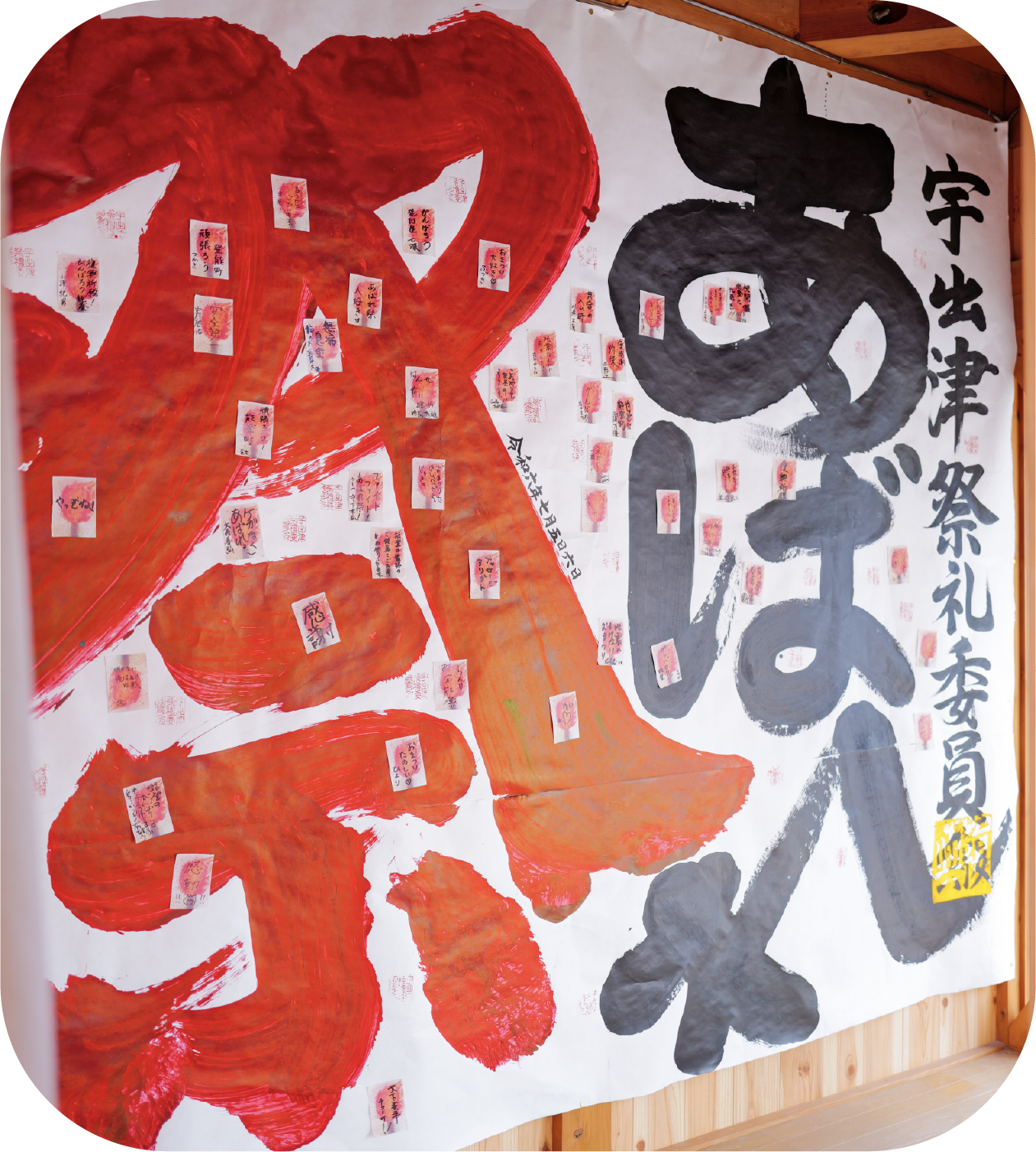 能登高校書道部から贈られた書と祭礼参加者からの応援メッセージ