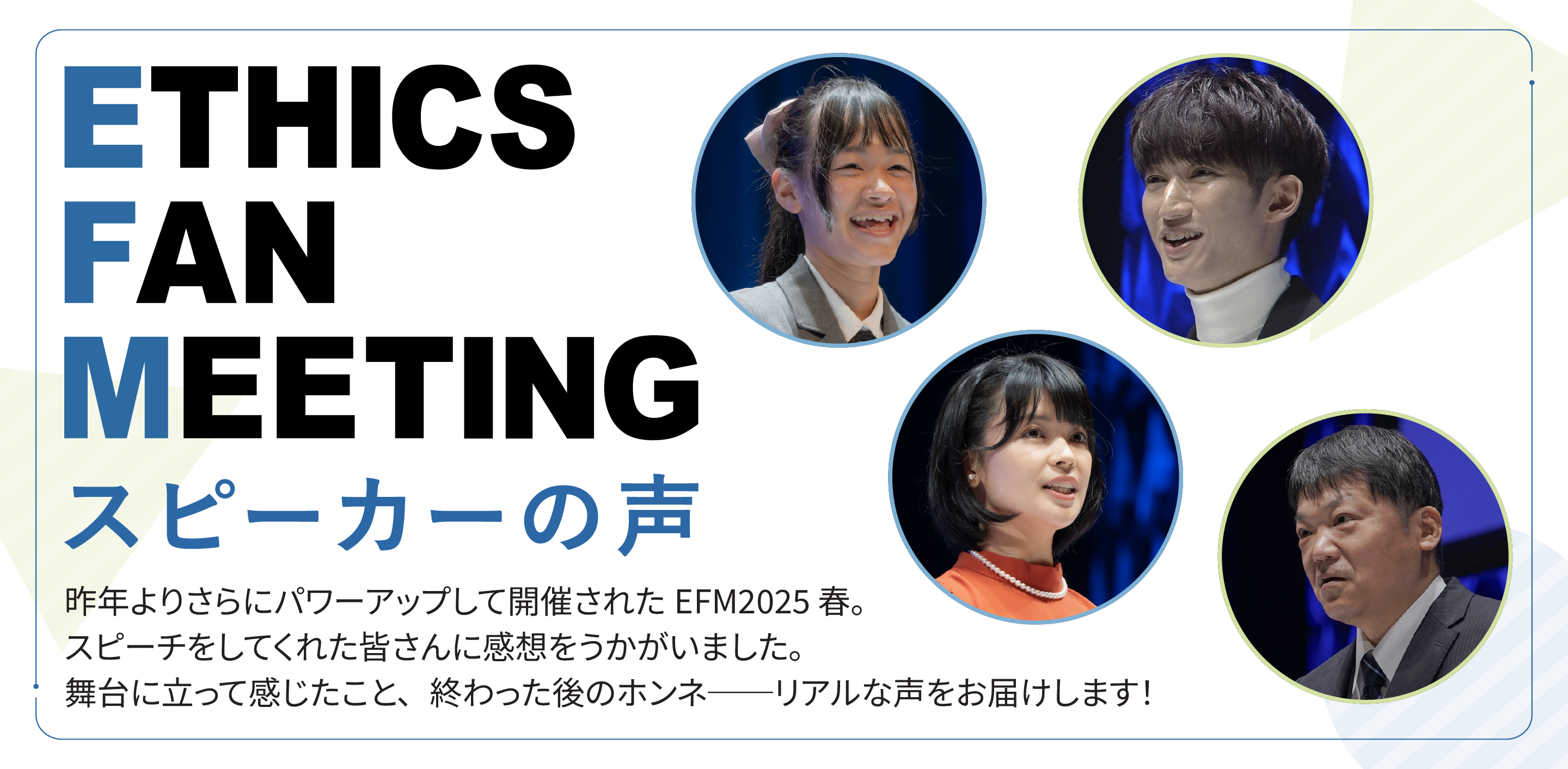 ETHICS FAN MEETING スピーカーの声