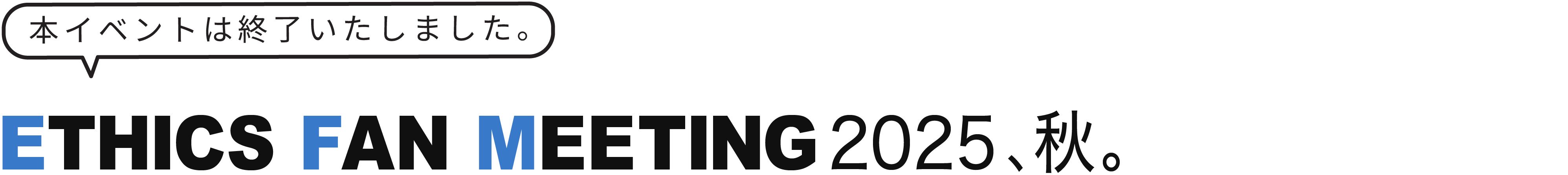 ETHICS FAN MEETING 2025、秋。