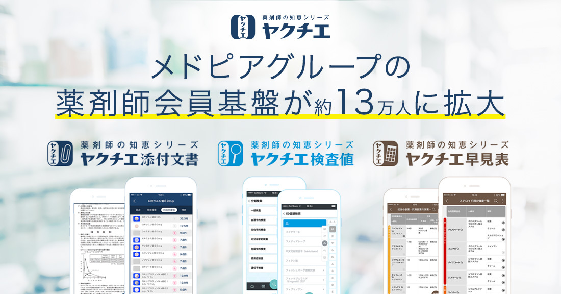 メドピア、リクルートメディカルキャリアより 薬剤師の業務支援アプリ「ヤクチエ」シリーズを譲受
