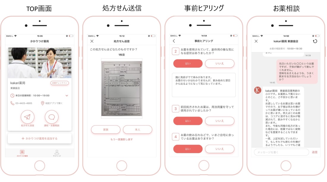 かかりつけ薬局アプリ「kakari」