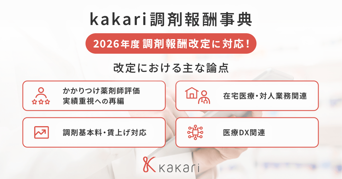 kakari調剤報酬事典 令和8年度(2026年)診療報酬改定対応版