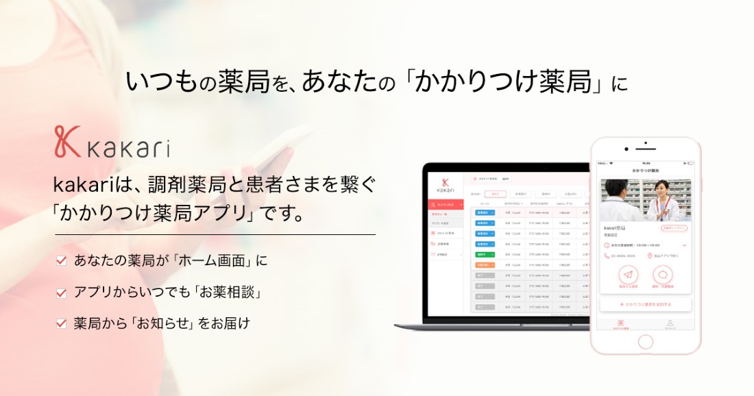 かかりつけ薬局化支援サービス「kakari」