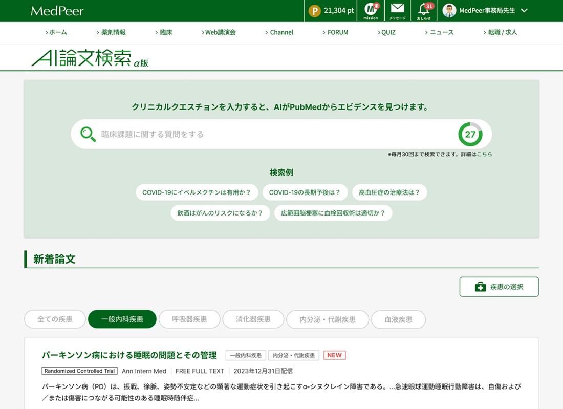 新着論文機能について