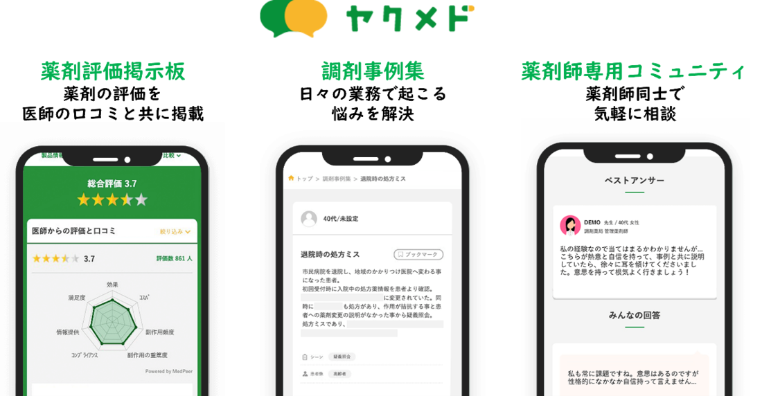 薬剤師専用コミュニティサイト「ヤクメド」について