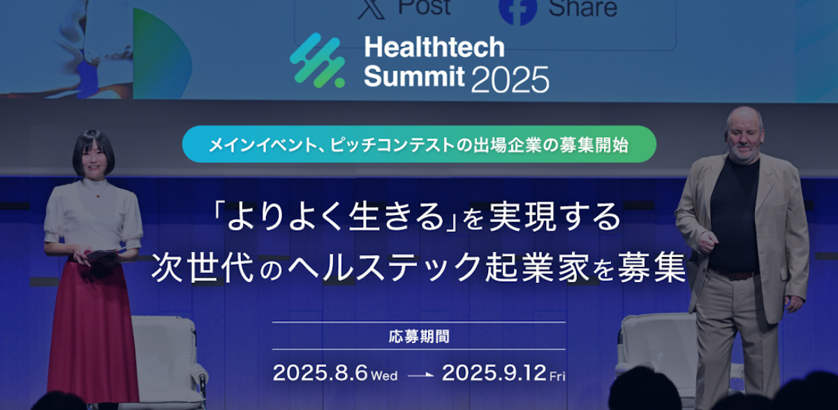 Healthtech Summit 2025」ピッチコンテスト エントリー開始 