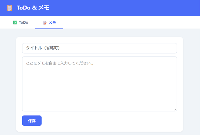 完成アプリメモタブ表示