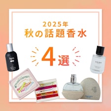 香りも衣替え！2025年秋の話題香水4選
