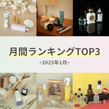 【2025年1月】月間ランキングTOP3 