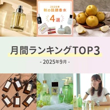 【2025年9月】月間ランキングTOP3