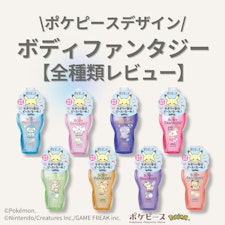 ポケピースデザイン『ボディファンタジー』全種類レビュー！