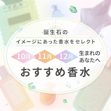10月・11月・12月生まれのあなたへ おすすめ香水｜誕生石のイメージにあった香水をセレクト！