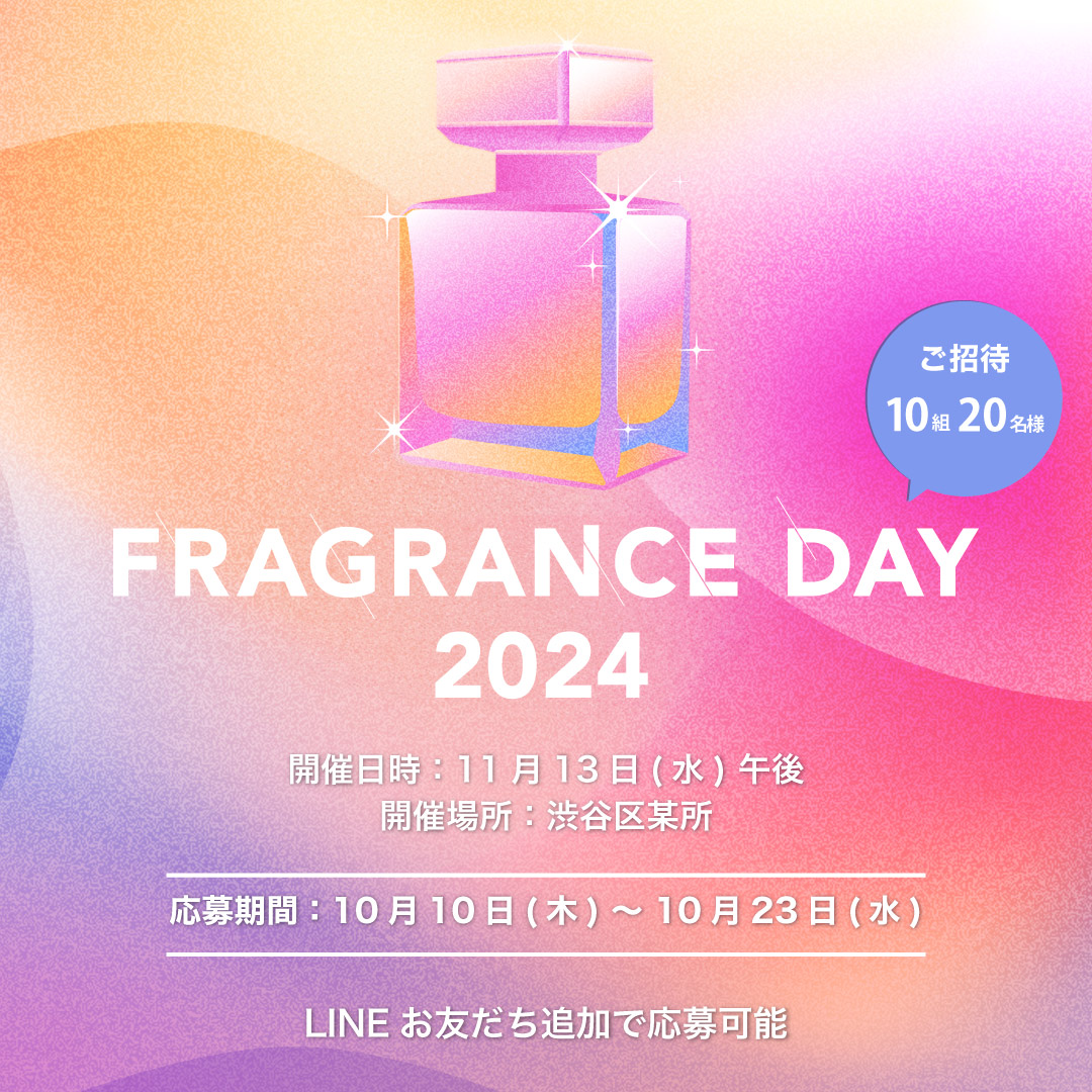 ご招待】フレグランスデー2024開催！ | FITS you.｜香りを使う自分が