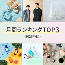【2025年6月】月間ランキングTOP3