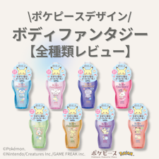【ご確認用】ポケピースデザイン『ボディファンタジー』全種類レビュー！
