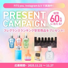 【プレゼントキャンペーン】フレグランス受賞商品を計60名様に!