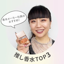 【第1弾】プロが選ぶ、推し香水TOP3！～人気香水を創るあの人に聞いてみた！～